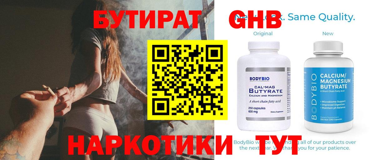 Черняховск  Бутират бутандиол  Вход с VPN 