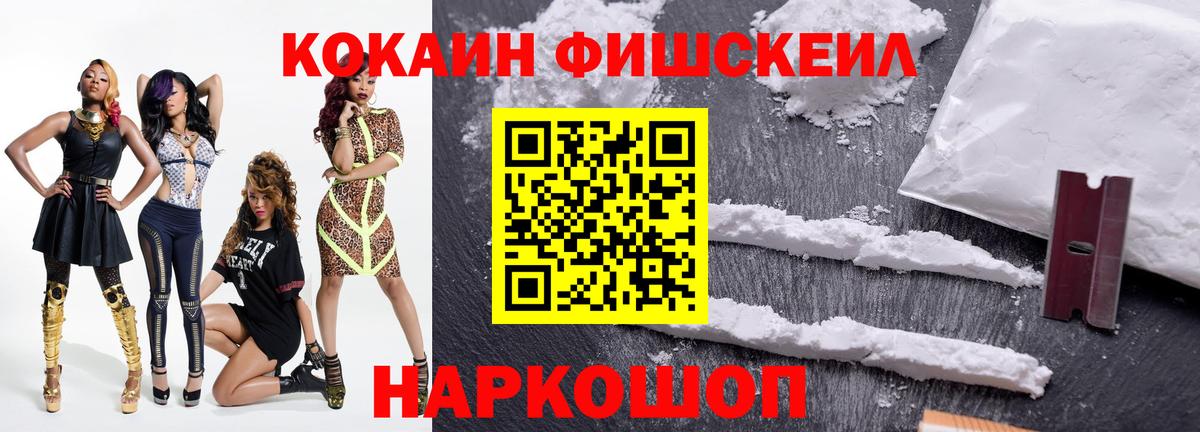 COCAIN FishScale  Вход с VPN  Черняховск  Cocaine FishScale 